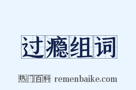 过瘾组词是什么意思的图片